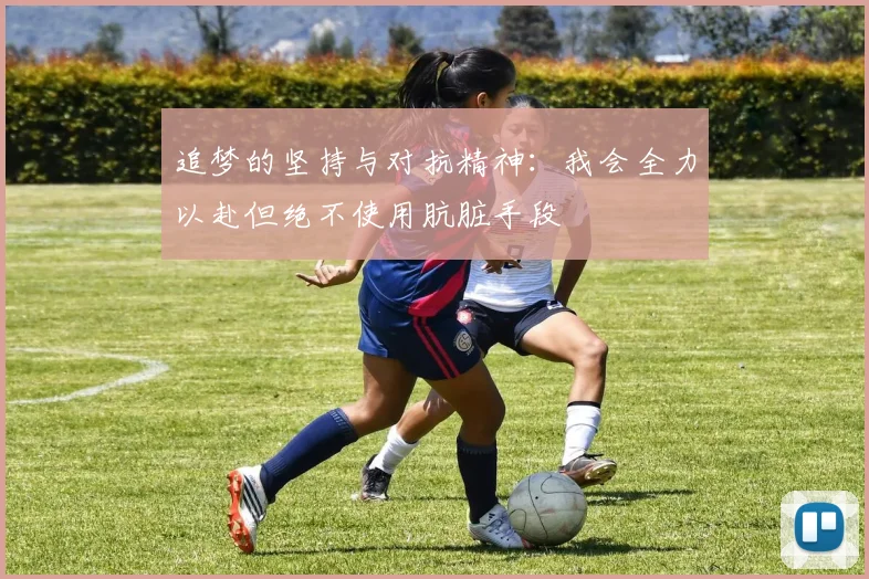 追梦的坚持与对抗精神：我会全力以赴但绝不使用肮脏手段