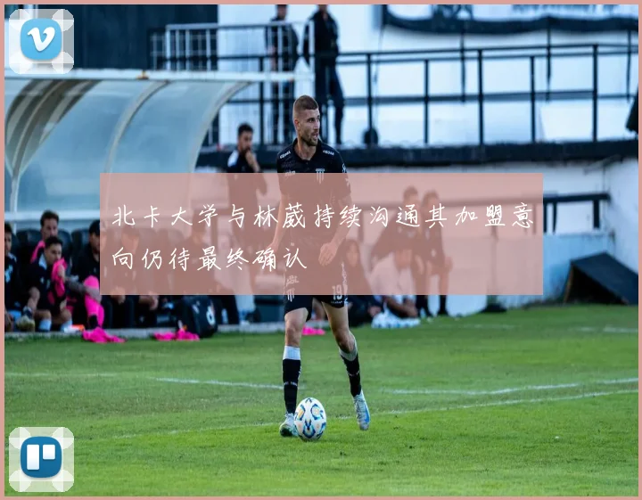 北卡大学与林葳持续沟通其加盟意向仍待最终确认