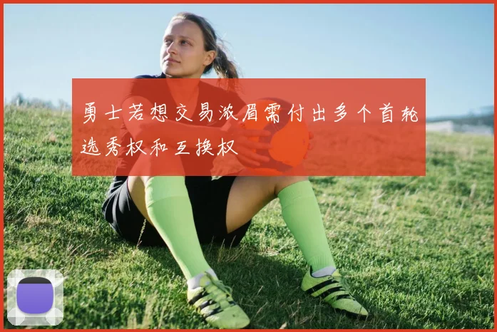 勇士若想交易浓眉需付出多个首轮选秀权和互换权