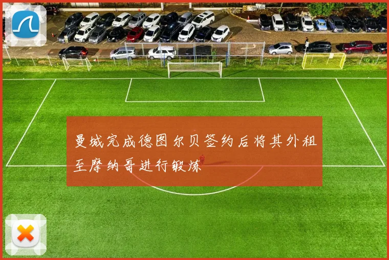 曼城完成德图尔贝签约后将其外租至摩纳哥进行锻炼