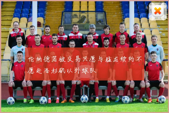 伦纳德若被交易只愿与猛龙续约不愿赴洛杉矶以外球队