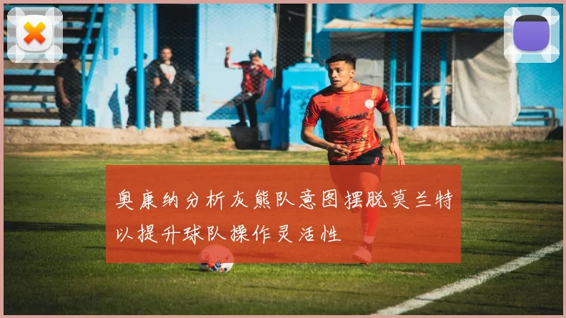 奥康纳分析灰熊队意图摆脱莫兰特以提升球队操作灵活性