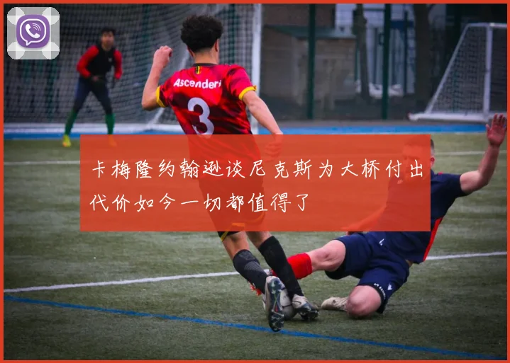 卡梅隆约翰逊谈尼克斯为大桥付出代价如今一切都值得了