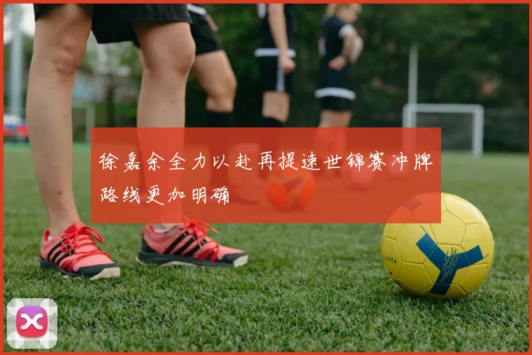 徐嘉余全力以赴再提速世锦赛冲牌路线更加明确